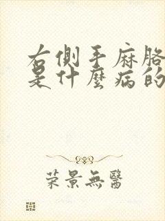 右侧手麻胳膊麻是什么病的前兆封面