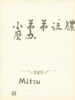 小弟弟流脓水怎么办