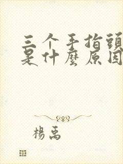 三个手指头麻木是什么原因引起的