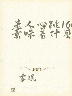 老人心跳160意味着什么