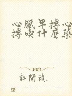 心脏早搏心脏早搏吃什么药封面