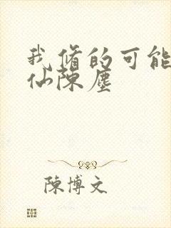 我修的可能是假仙陈尘封面