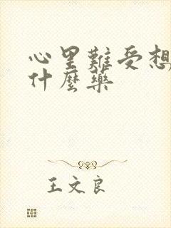 心里难受想吐吃什么药