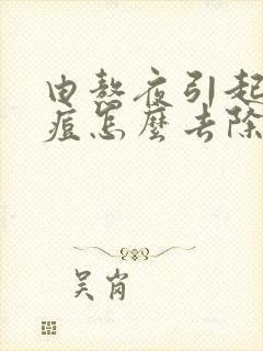 由熬夜引起的痘痘怎么去除