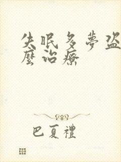 失眠多梦盗汗怎么治疗