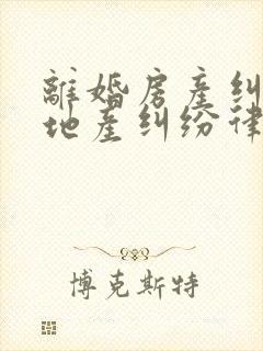 离婚房产纠纷房地产纠纷律师费用封面