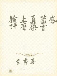 脸上真菌感染用什么药膏