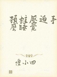 颈椎压迫手麻怎么睡觉