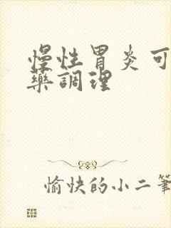 慢性胃炎可以中药调理封面