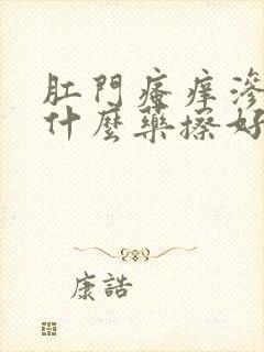 肛门瘙痒渗水用什么药擦好