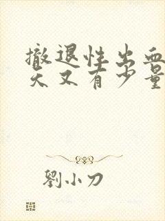 撤退性出血后三天又有少量血封面