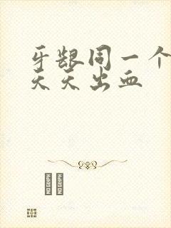 牙龈同一个地方天天出血封面