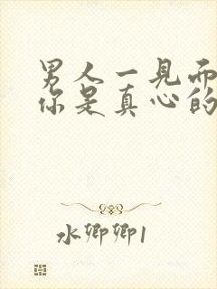 男人一见面就吻你是真心的喜欢你吗