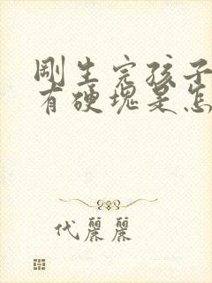 刚生完孩子乳房有硬块是怎么回事