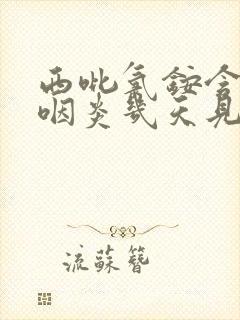 西吡氯铵含片治咽炎几天见效