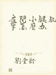 夜间小腿肌肉痉挛怎么办封面