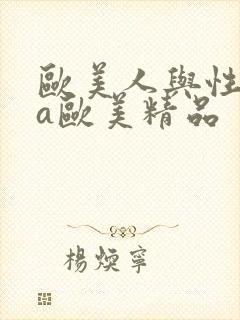 欧美人与性动交a欧美精品