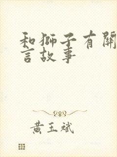 和狮子有关的寓言故事