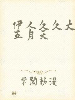 伊人久久大香蕉五月天