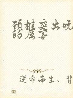 颈椎突出晚上疼的厉害