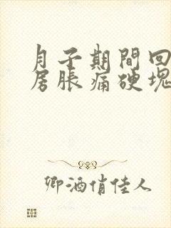 月子期间回奶乳房胀痛硬块怎么办