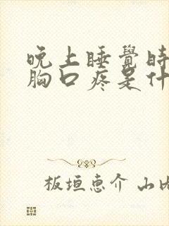 晚上睡觉时突然胸口疼是什么原因封面