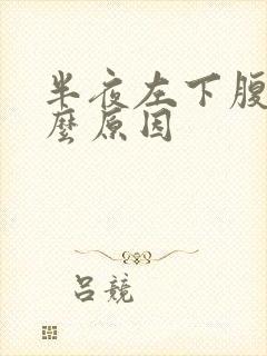 半夜左下腹痛什么原因