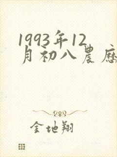 1993年12月初八农历命运