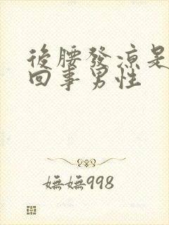 后腰发凉是怎么回事男性