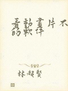 看动画片不花钱的软件封面