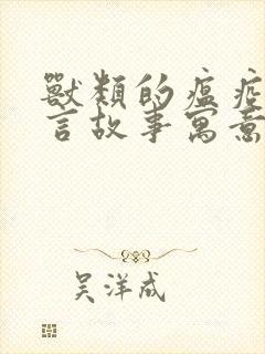 兽类的瘟疫的寓言故事寓意