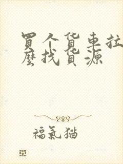 买个货车拉货怎么找货源