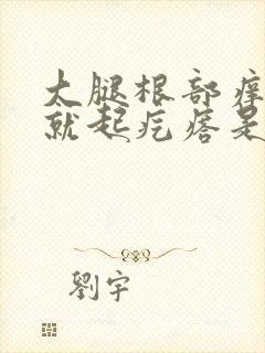 大腿根部痒抓了就起疙瘩是什么原因