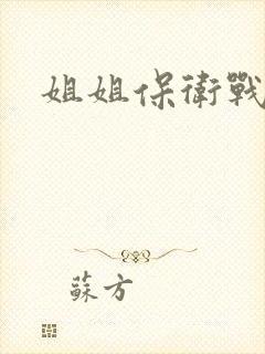 姐姐保卫战