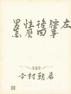 男性后腰左侧疼怎么回事