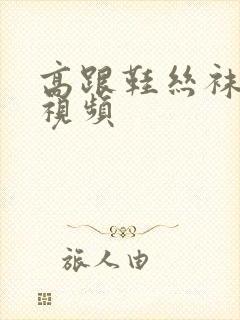 高跟鞋丝袜福利视频