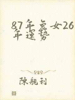 87年兔女26年运势