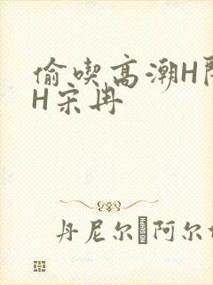 偷吃高潮H闺蜜H宋冉