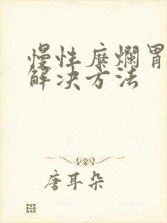 慢性糜烂胃炎的解决方法封面