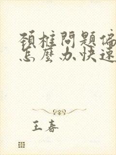 颈椎问题偏头痛怎么办快速缓解