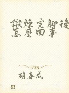 锻炼完脚后跟疼怎么回事