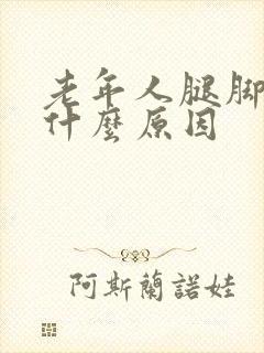 老年人腿脚麻木什么原因封面