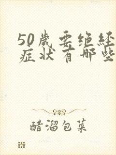 50岁要绝经的症状有哪些呢封面