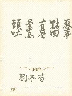 头晕有点恶心想吐怎么回事