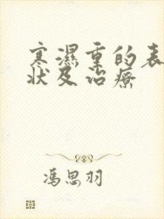 寒湿重的表现症状及治疗