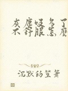 灰尘吸多了喉咙不舒服怎么办