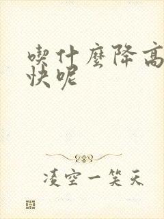 吃什么降高血糖快呢