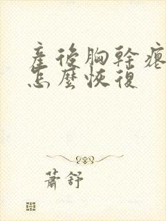 产后胸干瘪下垂怎么恢复