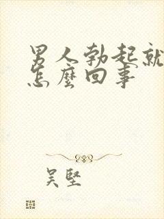 男人勃起就软了怎么回事