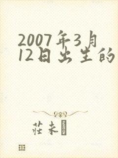 2007年3月12日出生的人命运封面